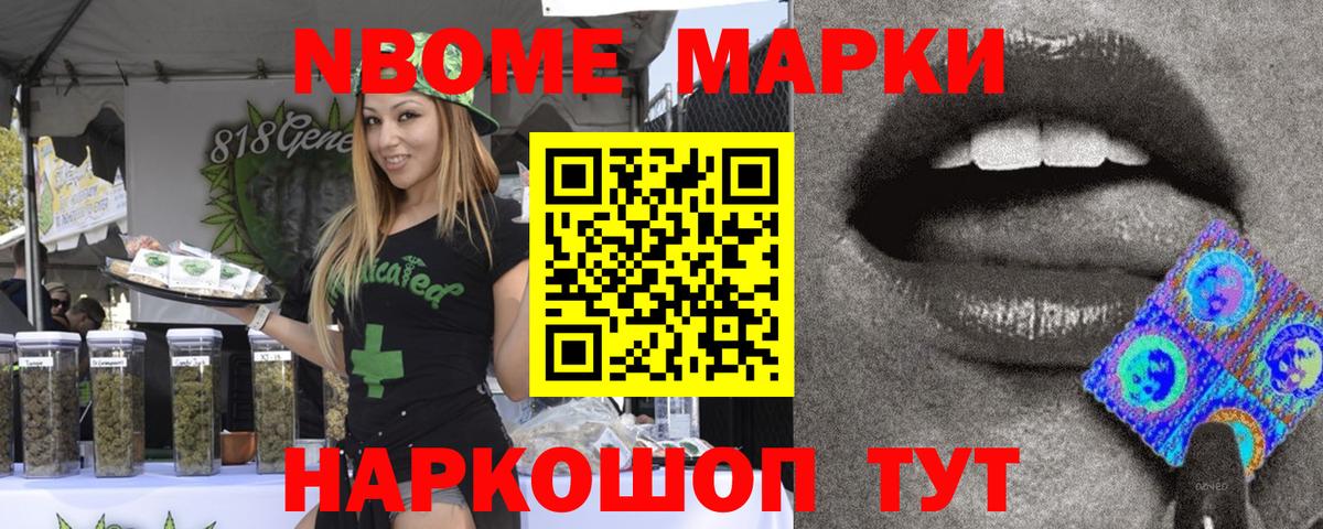 Марки NBOMe 1,8мг Нарткала